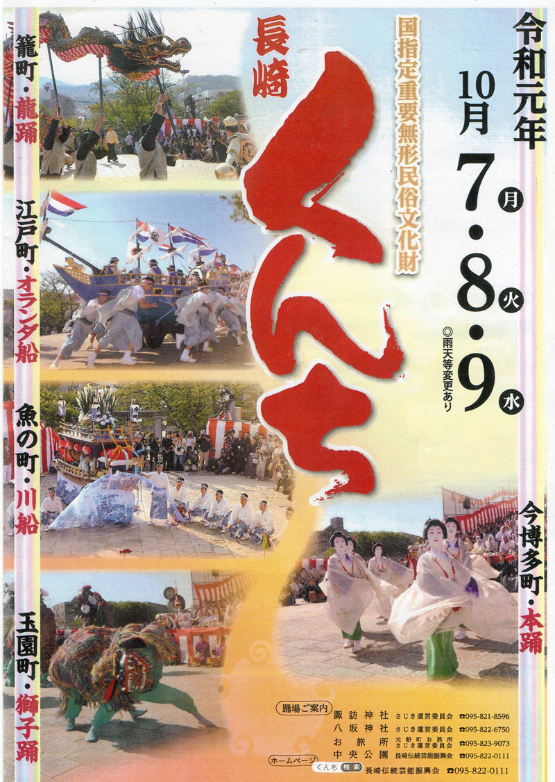 長崎くんち 元船町お旅所さじき運営委員会